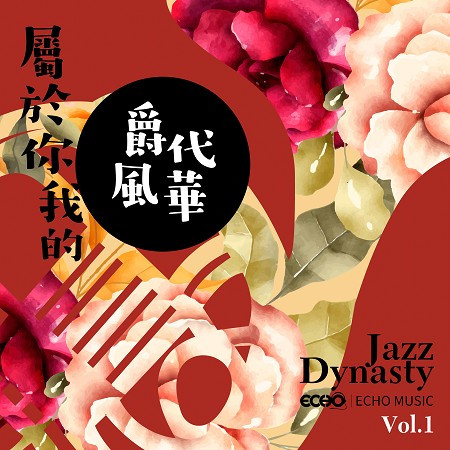 屬於你我的爵代風華 Vol.1 Jazz Dynasty Vol.1 專輯封面
