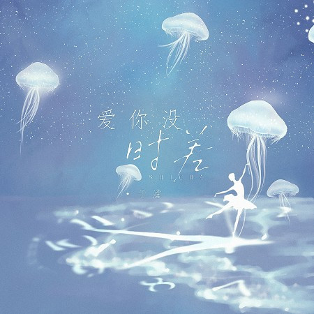 愛你沒時差