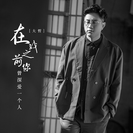 在我之前你曾深愛一個人