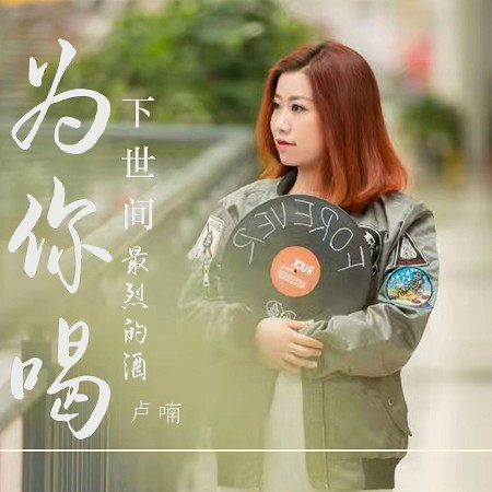 為你喝下世間最烈的酒