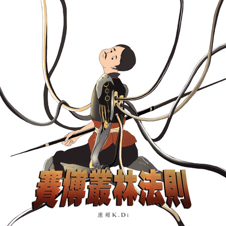賽博叢林法則