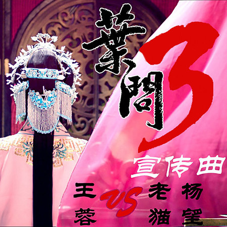 葉問 (國語) 《葉問3》電影宣傳曲)