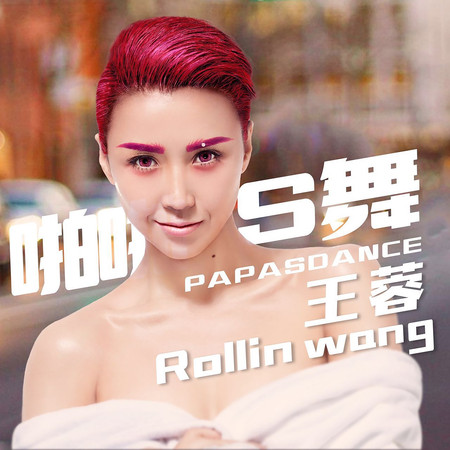 王蓉的專輯、歌曲與介紹 - LINE MUSIC