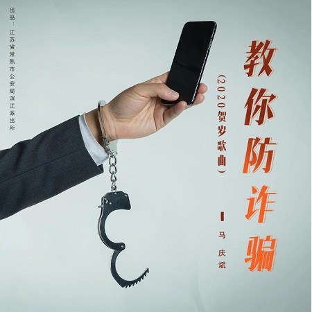 教你防詐騙（2020賀歲歌曲）