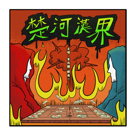 楚河漢界 專輯封面