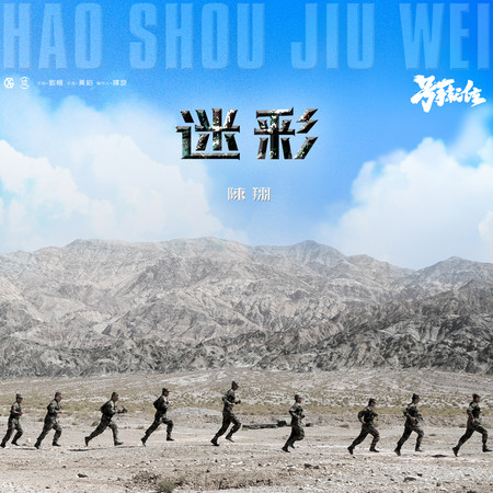 迷彩-電視劇《號手就位》插曲