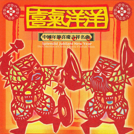 喜氣洋洋-中國年節喜慶吉祥名曲