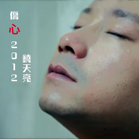 傷心