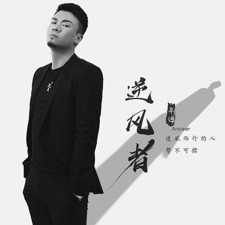 逆風者