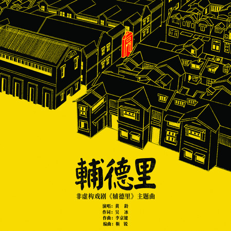 輔德里【非虛構戲劇《輔德里》主題曲】