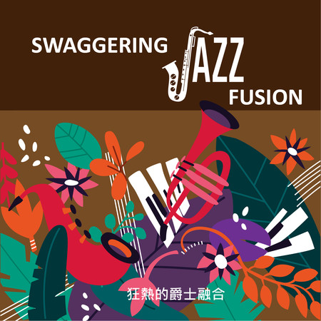 狂熱的爵士融合 Swaggering Jazz Fusion 專輯封面