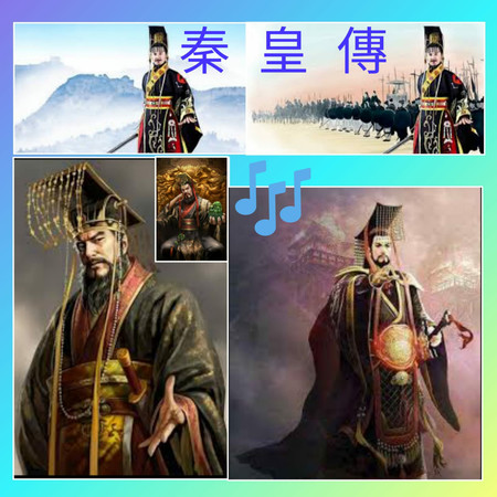 秦皇傳