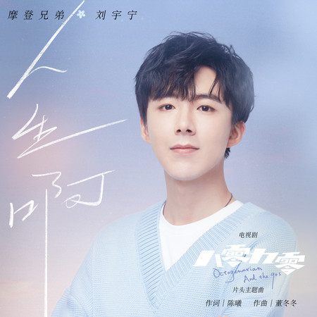 人生啊 (電視劇《八零九零》片頭主題曲)