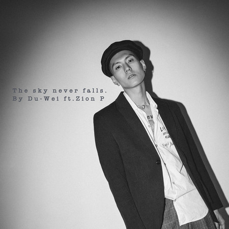 天沒塌過 (feat. MC耀宗)