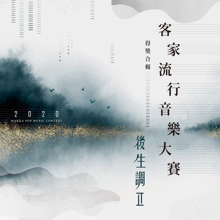 2020客家流行音樂大賽合輯 後生調 Ⅱ