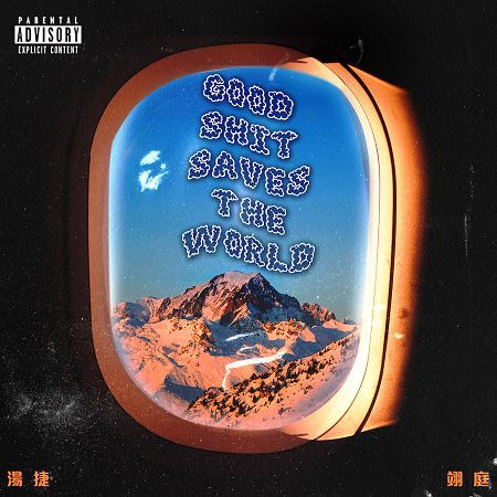 Good Shit Saves the World (feat.翊庭) 專輯封面