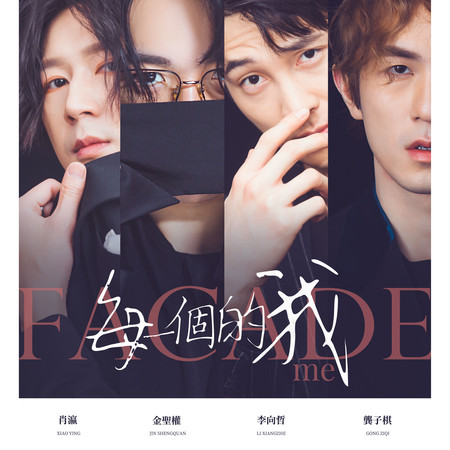每一個的我