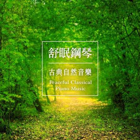 舒眠鋼琴．古典自然音樂 (Peaceful Classical Piano Music) 專輯封面