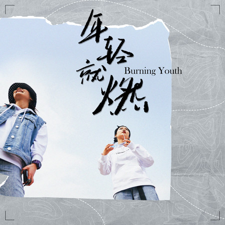 年輕就燃