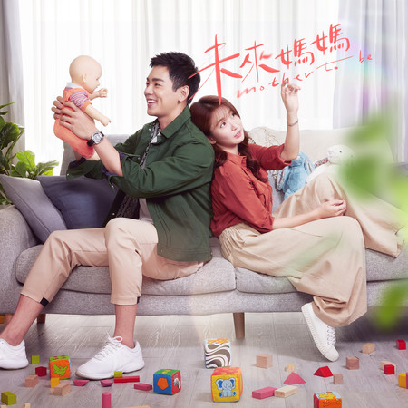 《未來媽媽》電視劇配樂原聲帶