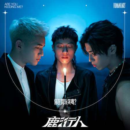 你在開玩笑嗎? Are you kidding me?