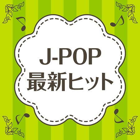 JPOP～2021SONGS～VOL.2