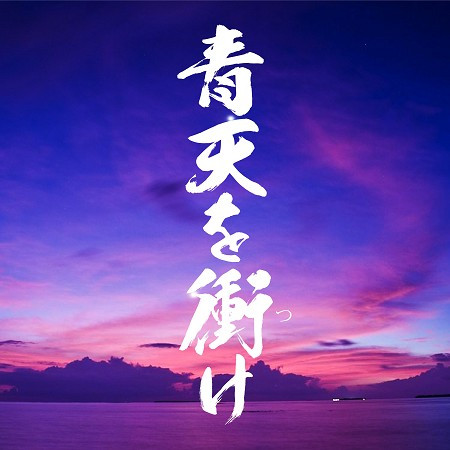 NHK Taiga Drama "Seiten wo Tsuke" Soundtrack Original Cover