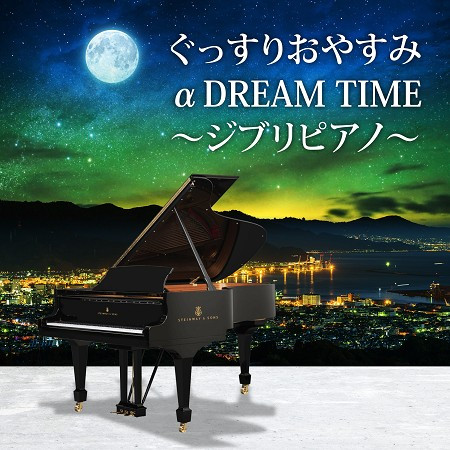 Good night α DREAM TIME ~GHIBLI  Piano~