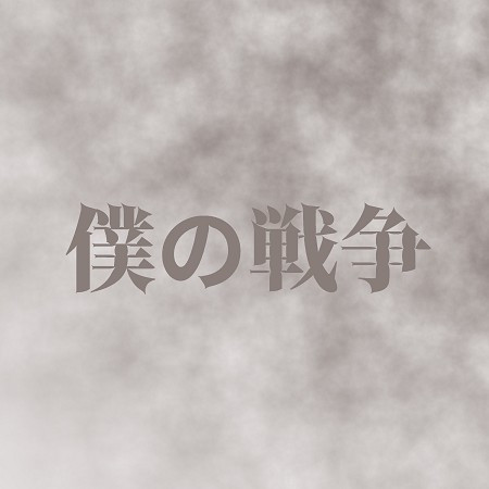 Boku no Sensou (Original song:Shinsei Kamattechan)[Cover]