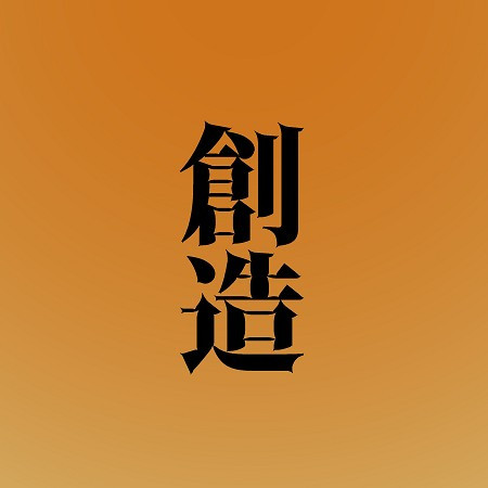 Souzou (Original song:Gen Hoshino)[Cover]