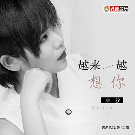 我們是不是愛情 - 林汐 - 我們是不是愛情專輯 - LINE MUSIC