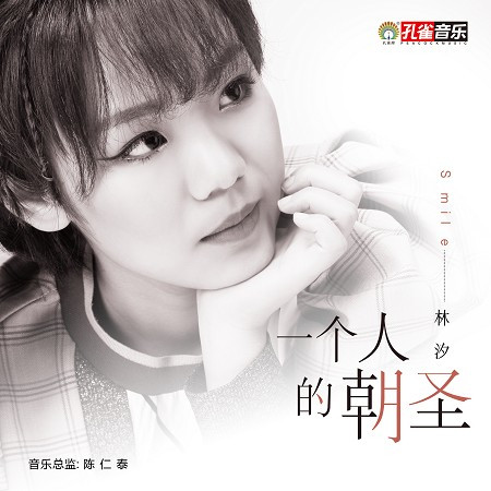 一個人的朝聖專輯 - 林汐 undefined - LINE MUSIC