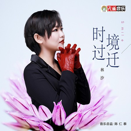 我們是不是愛情 - 林汐 - 我們是不是愛情專輯 - LINE MUSIC