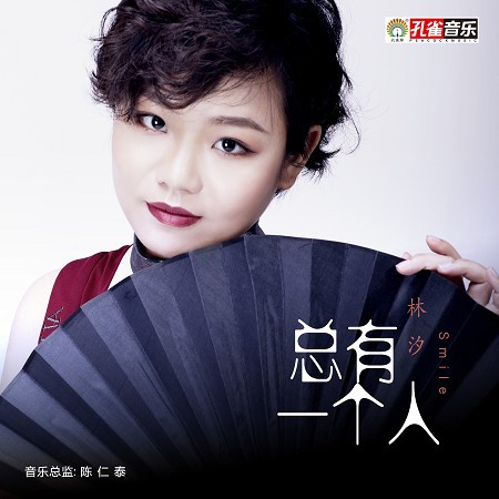 我們是不是愛情 - 林汐 - 我們是不是愛情專輯 - LINE MUSIC