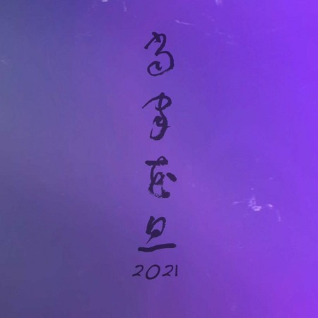 當家花旦2021