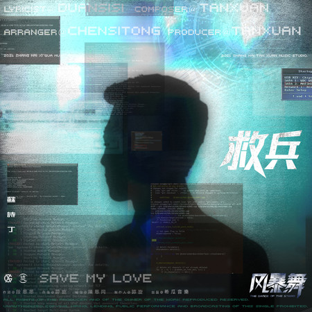 救兵-電視劇《風暴舞》插曲 專輯封面