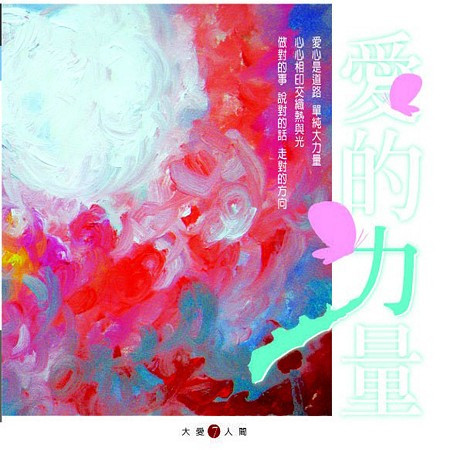 大愛人間7 - 愛的力量 專輯封面