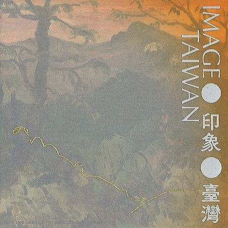 印象.臺灣