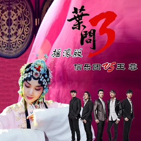 葉問 (搖滾版)   (《葉問3》電影宣傳曲)