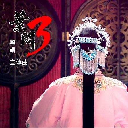 葉問 (廣東)  《葉問3》電影宣傳曲