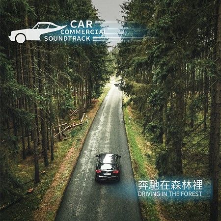 汽車廣告配樂-奔馳在森林裡 Car commercial soundtrack- Driving in the Forest