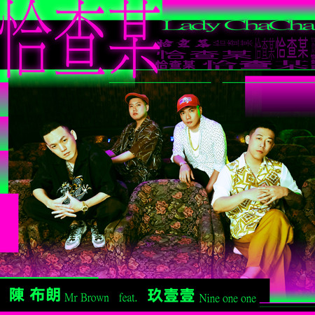 恰查某 feat.玖壹壹