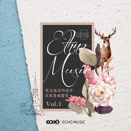 歐式風情明信片．民族音樂饗宴 Vol.1 Ethno Music Vol.1 專輯封面