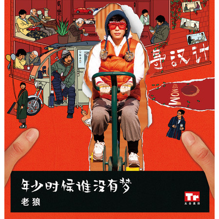 《年少時候誰沒有夢》(電影《尋漢計》推廣曲)