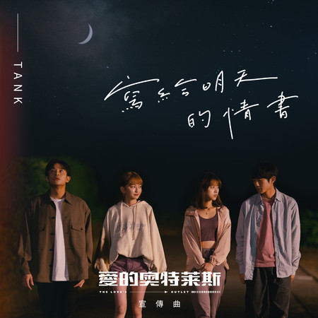 寫給明天的情書