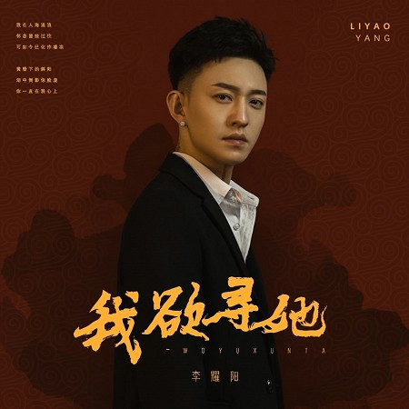 我欲尋她（DJ名龍版）