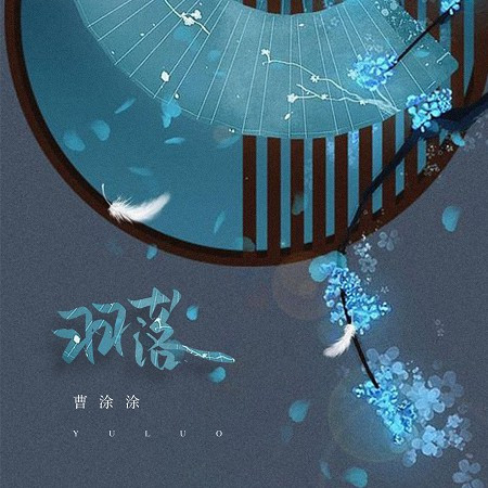 羽落(DJ名龍版)