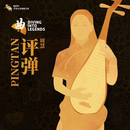 樂典:評彈——周慧