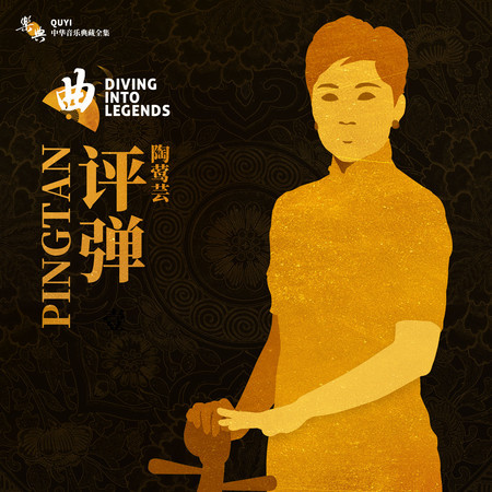 樂典:評彈——陶鶯芸