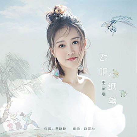 飛吧，紙鳶